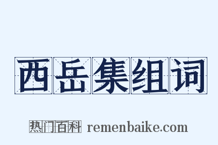 西岳集组词是什么意思的图片